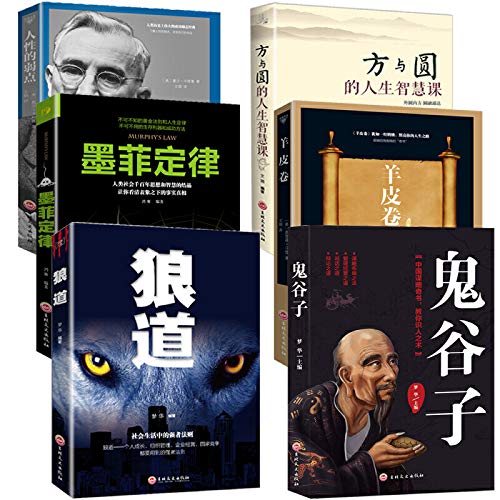 狼道正版鬼谷子全集 墨菲定律正版人性的弱点卡耐基羊皮卷正版方与圆的人生智慧课6册厚黑学全集受益一生的5本书成功励志畅销书排行榜前十名抖音推荐书籍限时秒杀包邮      Paperback – June 1, 2019