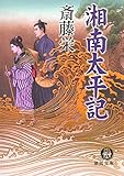 湘南太平記＜新装版＞ (徳間文庫)