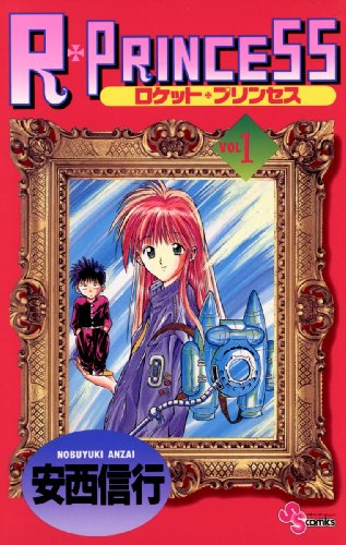 『R・PRINCESS』