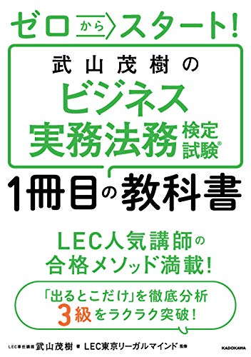 キンドル 無料電子書籍 ゼロからスタート! 武山茂樹のビジネス実務法務検定試験1冊目の教科書 バイ
