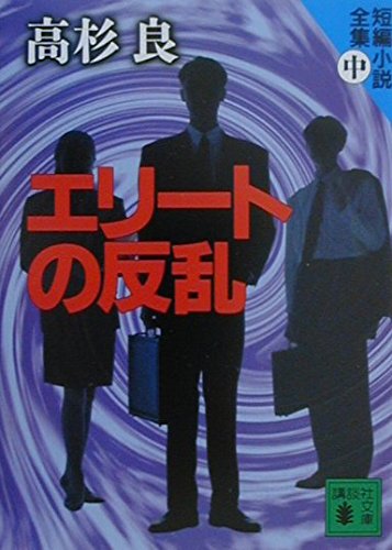 エリートの反乱 (講談社文庫 た 15-34 短編小説全集 中)