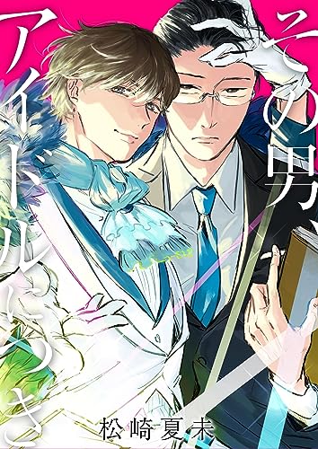 その男、アイドルにつき(1) (ボーイズファン)