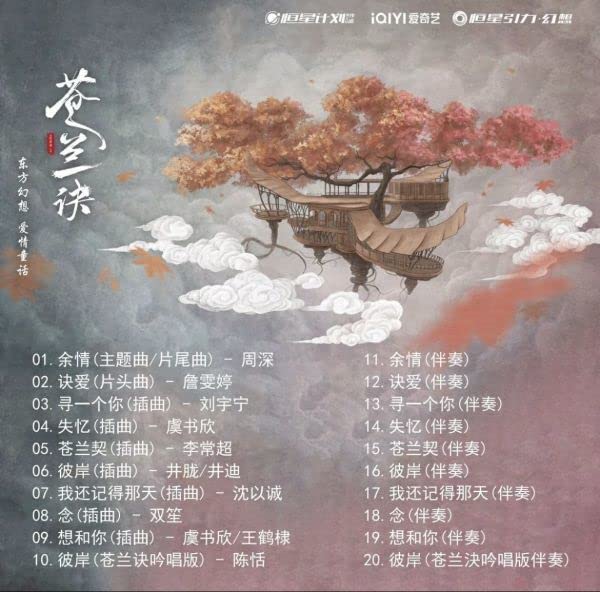 ★ 中国ドラマ『蒼蘭訣』OST/CD サントラ盤 王棣 虞書欣  20曲 Amazon.co.jp: ☆中国ドラマ『蒼蘭訣』OST/CD サントラ盤 王棣