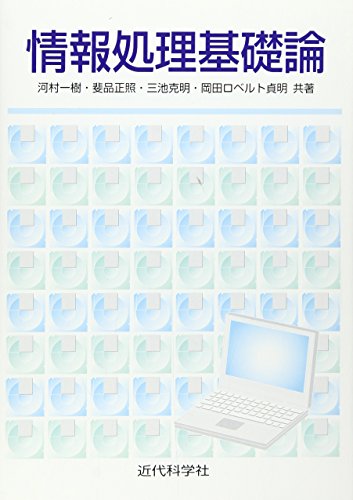 『情報処理基礎論』|感想・レビュー 読書メーター