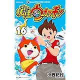 妖怪ウォッチ (16) (てんとう虫コロコロコミックス)