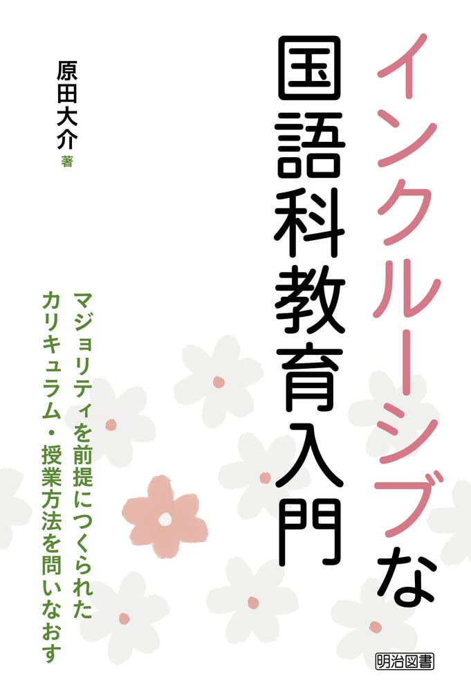 インクルーシブな国語科教育入門 | 原田 大介 |本 | 通販 | Amazon