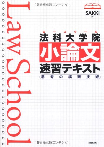 無料電子書籍 アプリ 法科大学院(ロースクール)小論文速習テキスト 思考の模索技術 バイ
