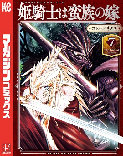 姫騎士は蛮族の嫁（７） (週刊少年マガジンコミックス)
