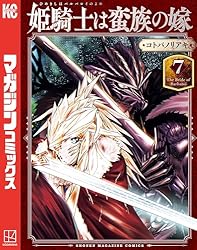 Amazon.co.jp: 姫騎士は蛮族の嫁（1） (週刊少年マガジンコミックス