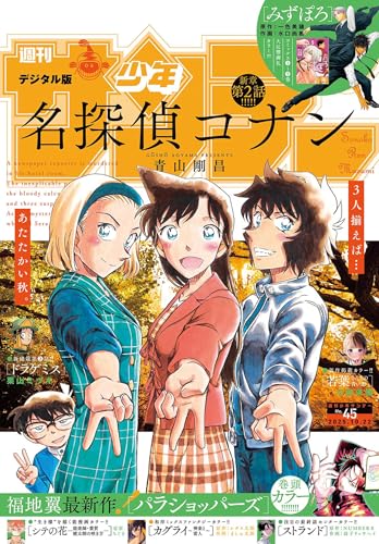 週刊少年サンデー 2025年45号（2025年10月8日発売号） [雑誌]のサムネイル