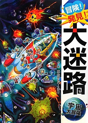 Amazon.co.jp: 冒険!発見!大迷路 宇宙大冒険 : 原 裕朗, バースデイ: 本