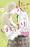 恋のはじまり　ベツフレプチ（１２） (別冊フレンドコミックス)