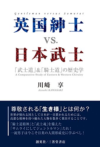 英国紳士 VS. 日本武士 「武士道」&「騎士道」の歴史学