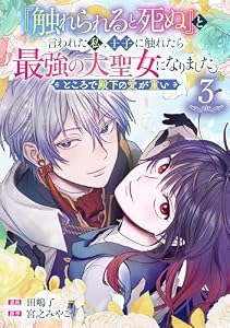 『触れられると死ぬ』と言われた私、王子に触れたら最強の大聖女になりました。ところで殿下の愛が重い【分冊版】 3 (デジタル版ガンガンコミックスＵＰ！)