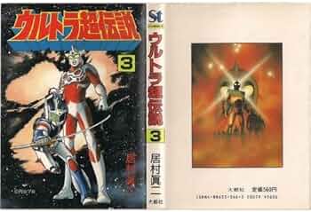 ウルトラ伝説　伝説の書 ウルトラ伝説 伝説の書 全48まい ウルトラマン 新世紀2003