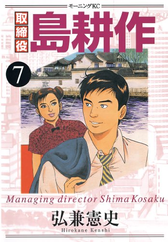 キンドル 無料電子書籍 取締役 島耕作(7) (モーニングコミックス) バイ