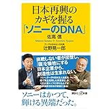 日本再興のカギを握る「ソニーのＤＮＡ」 (講談社＋α新書)