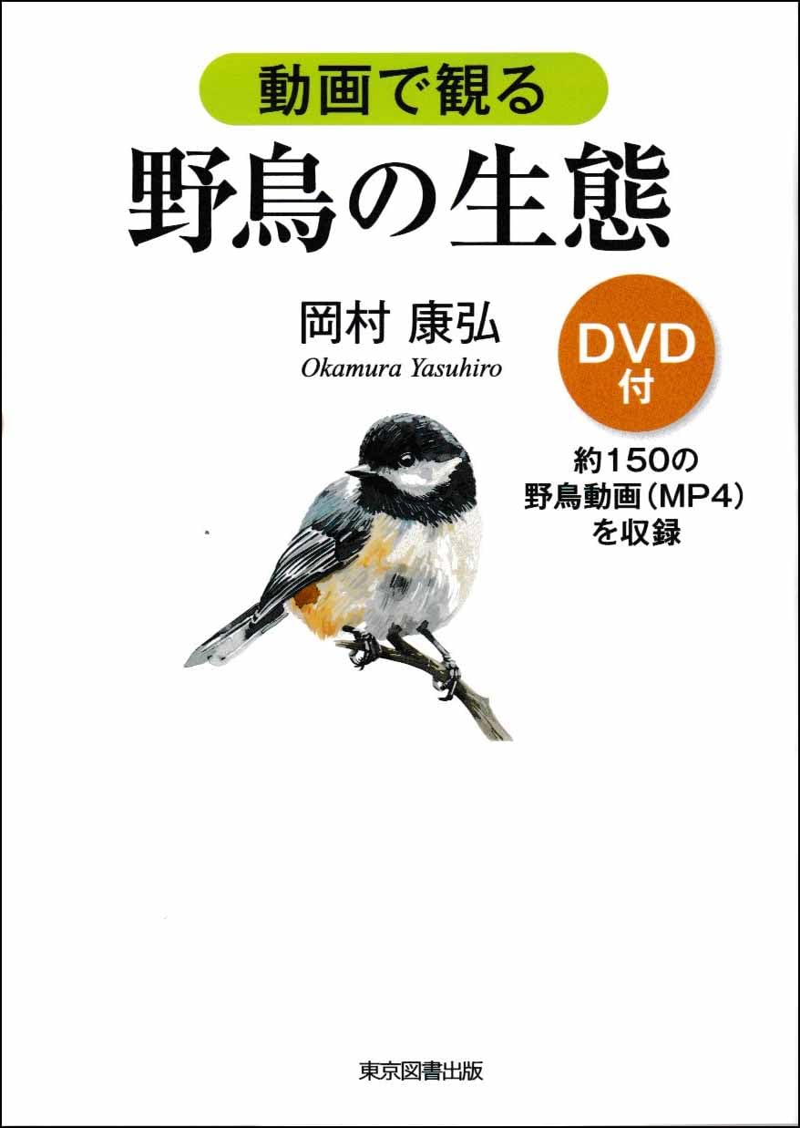 動画で観る野鳥の生態 | 岡村康弘 |本 | 通販 | Amazon