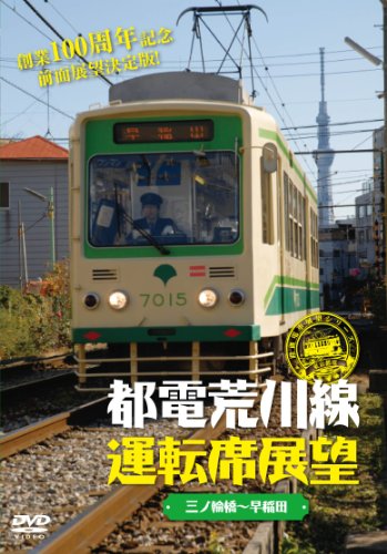 都電荒川線運転席展望 [DVD]のサムネイル