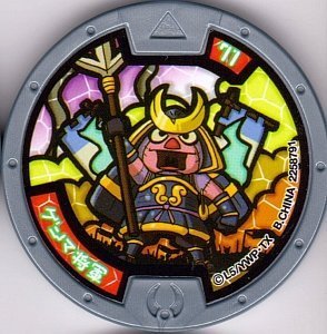 Amazon.co.jp: 妖怪ウォッチ 妖怪メダル 第3章 /イサマシ族/ゲンマ将軍