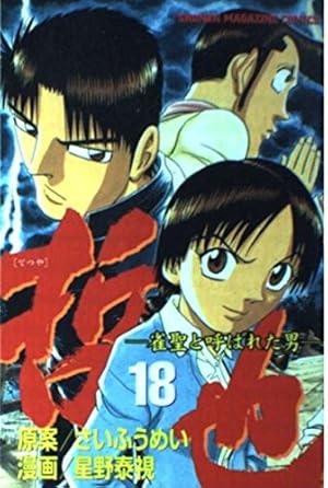 哲也 漫画 4〜41巻 Amazon.co.jp: 哲也～雀聖と呼ばれた男～（41） (週刊少年マガジン