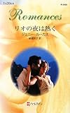 リオの夜は熱く (ハーレクイン・ロマンス 2456)