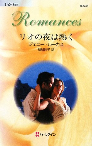 リオの夜は熱く (ハーレクイン・ロマンス 2456)