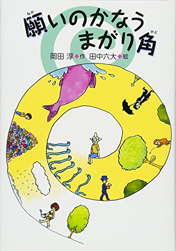 願いのかなうまがり角