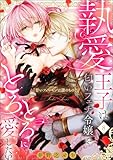 甘いフェロモンは誰のもの？ 執愛王子は匂いフェチ令嬢をとろとろに愛したい（分冊版） 【第8話】 (ラブキス！)
