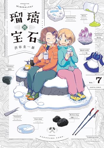 瑠璃の宝石 7 (ハルタコミックス)