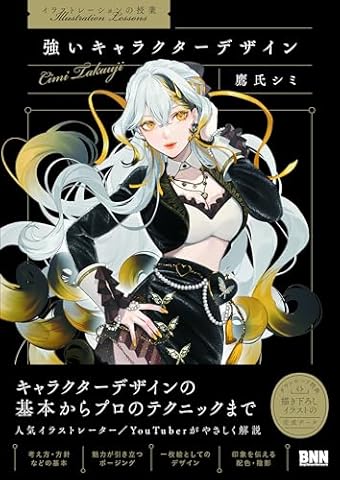 ［イラストレーションの授業］強いキャラクターデザイン