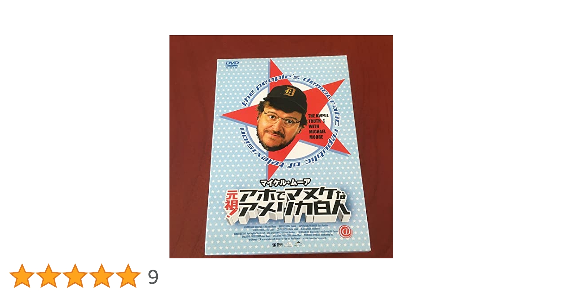 マイケル・ムーア　元祖！アホでマヌケなアメリカ白人BOX DVD マイケル・ムーア 元祖！アホでマヌケなアメリカ白人BOX 新品DVD