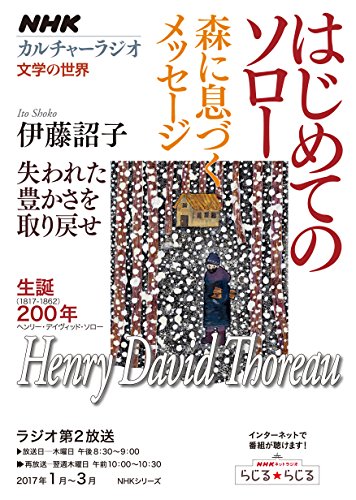 無料電子書籍アプリ NHKカルチャーラジオ 文学の世界 はじめてのソロー 森に息づくメッセージ バイ