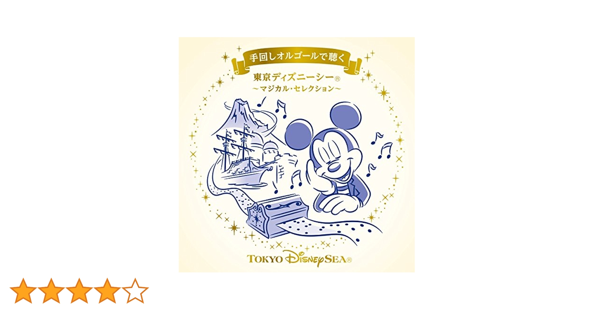Amazon.co.jp: 手回しオルゴールで聴く 東京ディズニーシー