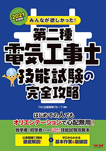 みんなが欲しかった! 第二種電気工事士 技能試験の完全攻略 2021年度 (みんなが欲しかった! シリーズ)