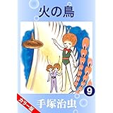 【カラー版】火の鳥　9