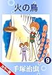 セール中のKindle本17：【カラー版】火の鳥　9