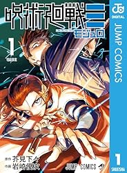 Amazon.co.jp: 呪術廻戦≡（モジュロ） 1 (ジャンプコミックスDIGITAL