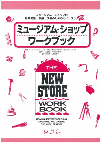 無料電子書籍 おすすめ ミュージアムショップワークブック―ミュージアム・ショップの新規開店 バイ
