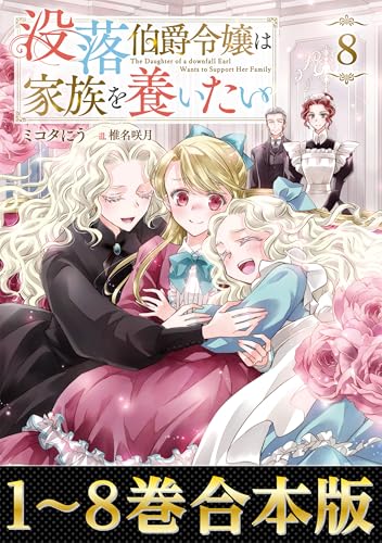 【合本版1-8巻】没落伯爵令嬢は家族を養いたい (Celicaノベルス)