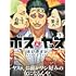 さいのすけ「ボスとヤス(1)」
