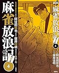 麻雀放浪記 風雲篇(4) (アクションコミックス)