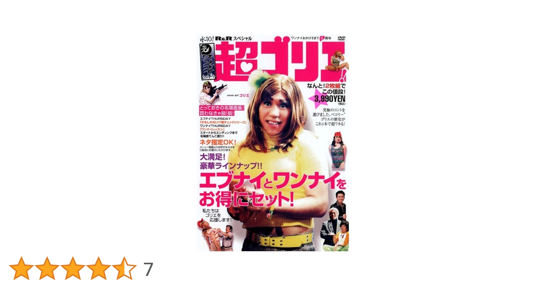 Amazon.co.jp: 水10!ワンナイR&Rスペシャル 超ゴリエ! [DVD