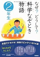 Why not? What for? Science Nazotoki story sophomore ISBN: 4052034104 (2011) [Japanese Import] 4052034104 Book Cover