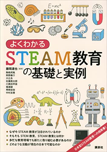 よくわかるSTEAM教育の基礎と実例 (KS科学一般書)