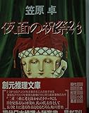 仮面の祝祭3分の2 (創元推理文庫)