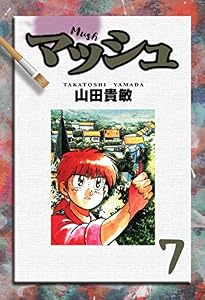 マッシュ7巻