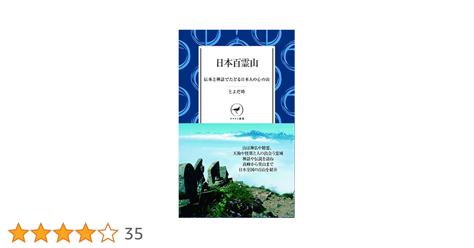 AM 日本百霊山 伝承と神話でたどる日本人の心の山（A1） Amazon.co.jp: 日本百霊山 伝承と神話でたどる日本人の心の山