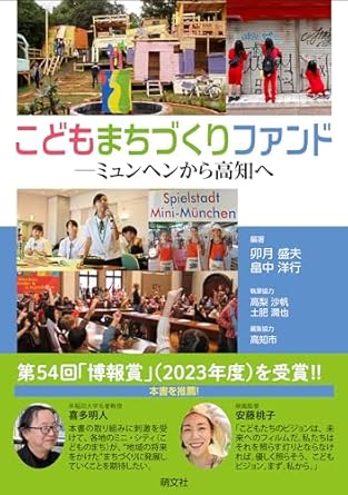 Amazon.co.jp こどもまちづくりファンド ―ミュンヘンから高知へ 卯月盛夫, 畠中洋行, 高梨沙帆, 土肥潤也, 高知市 本