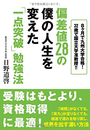 偏差値28の僕の人生を変えた「一点突破」勉強法 ――8ヶ月で九州大学合格! 32歳で国立大学准教授!!